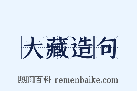 大藏造句是什么意思的图片